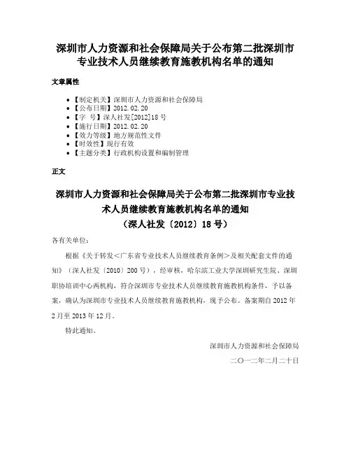 深圳市人力资源和社会保障局关于公布第二批深圳市专业技术人员继续教育施教机构名单的通知