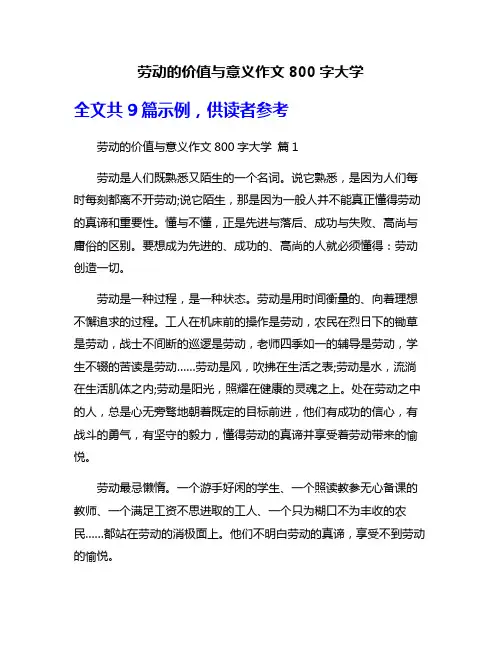 劳动的价值与意义作文800字大学