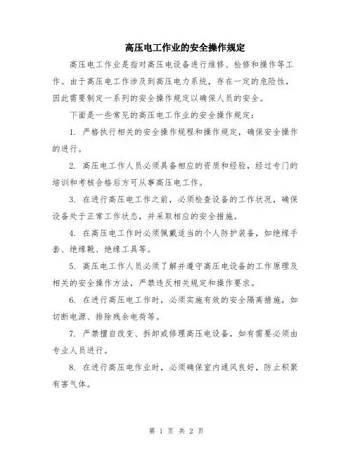 高压电工作业的安全操作规定