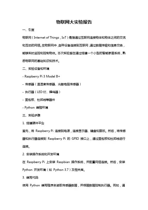 物联网大实验报告