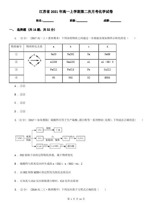 江苏省2021年高一上学期第二次月考化学试卷