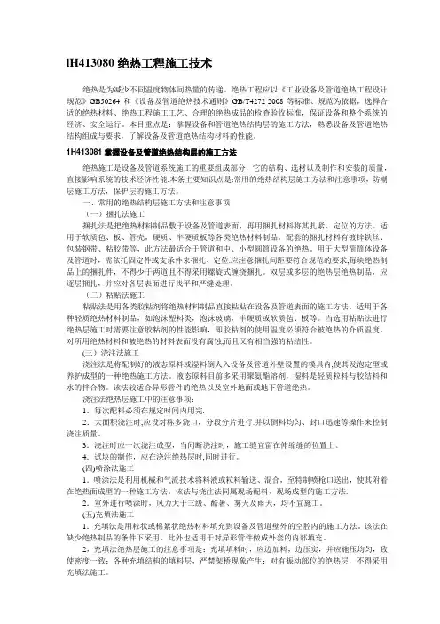 绝热工程施工技术