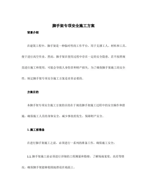 脚手架专项安全施工方案