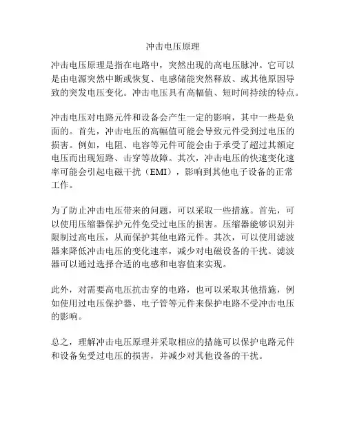 冲击电压原理