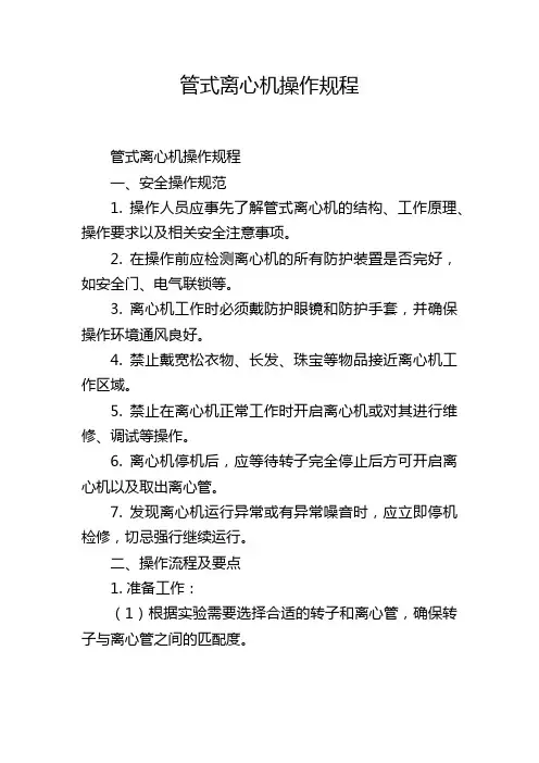 管式离心机操作规程
