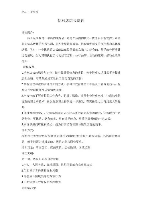 便利店店长培训资料讲解
