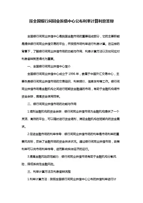 按全国银行间同业拆借中心公布利率计算利息答辩