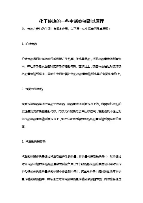 化工传热的一些生活案例及其原理