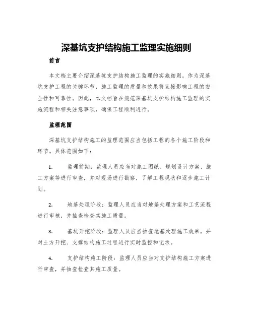 深基坑支护结构施工监理实施细则