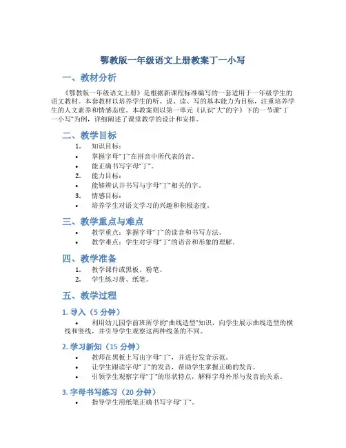 鄂教版一年级语文上册教案丁一小写