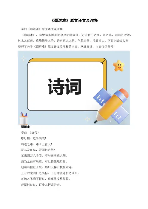 《蜀道难》原文译文及注释