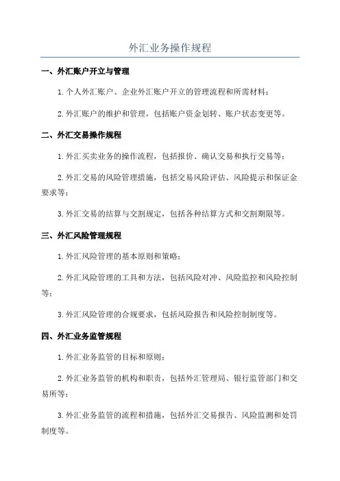外汇业务操作规程