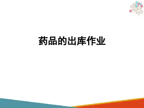 医药商品复核出库—出库作业(医药商品储运管理课件)