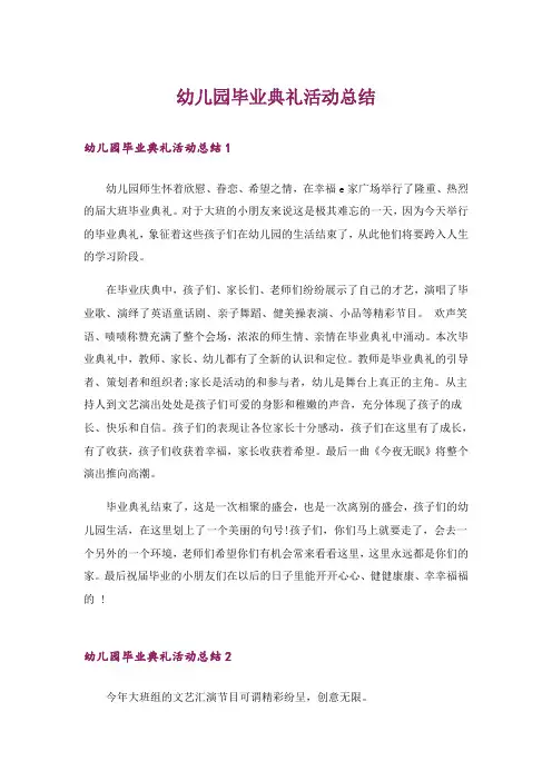 幼儿园毕业典礼活动总结