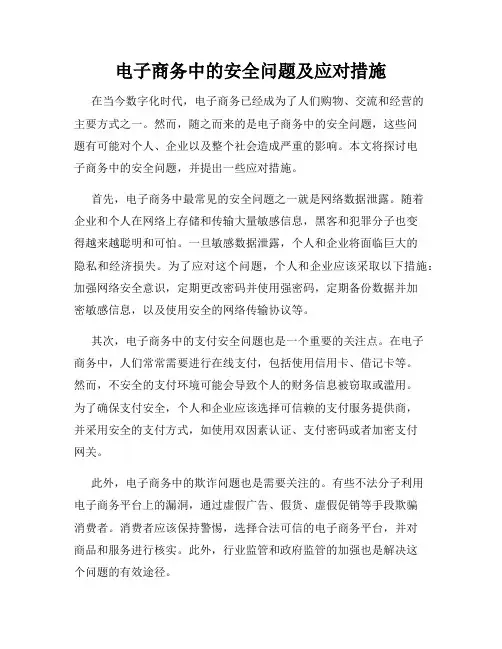 电子商务中的安全问题及应对措施