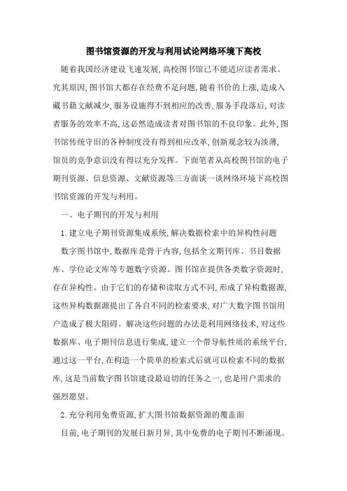 图书馆资源开发与利用试论网络环境下高校