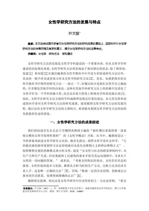 女性学研究方法的发展与特点