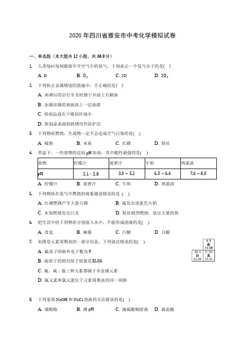 2020年四川省雅安市中考化学模拟试卷(含答案解析)