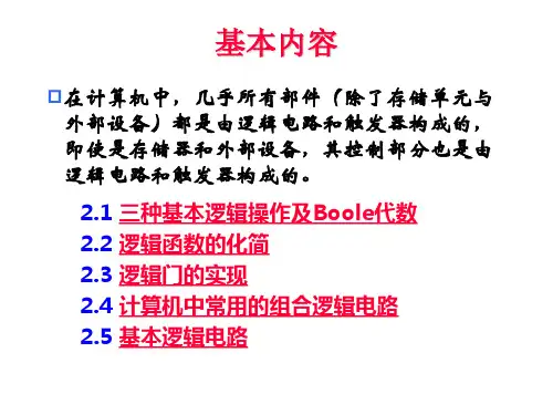 计算机中常用的逻辑部件