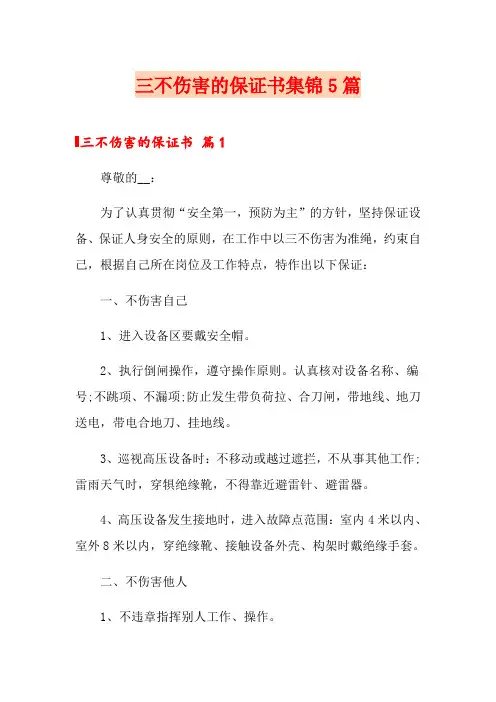 三不伤害的保证书集锦5篇