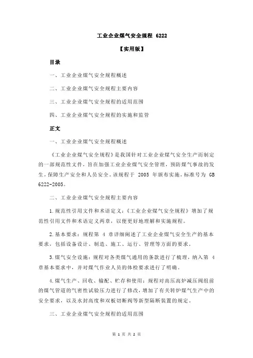 工业企业煤气安全规程 6222