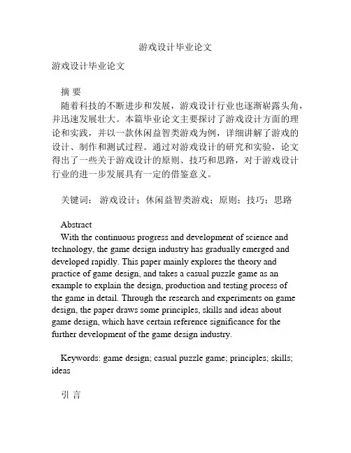 游戏设计毕业论文