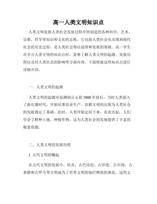 高一人类文明知识点