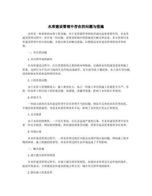 水库建设管理中存在的问题与措施