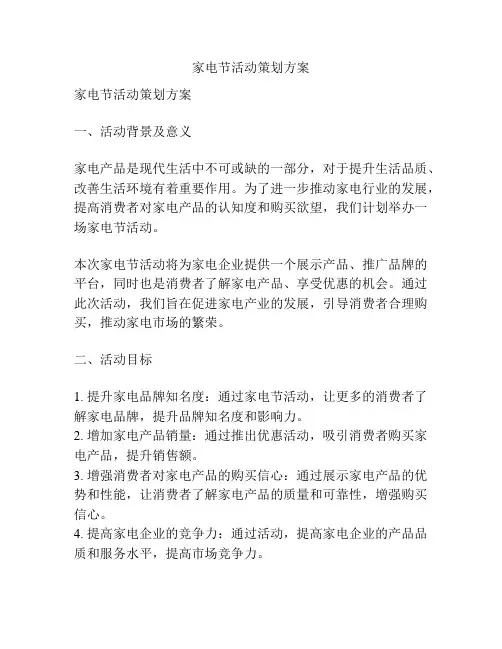 家电节活动策划方案