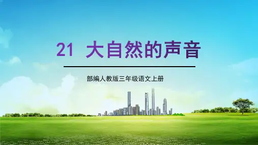 部编人教版三年级语文上册《大自然的声音》教学课件精品课件PPT小学优质优秀课件