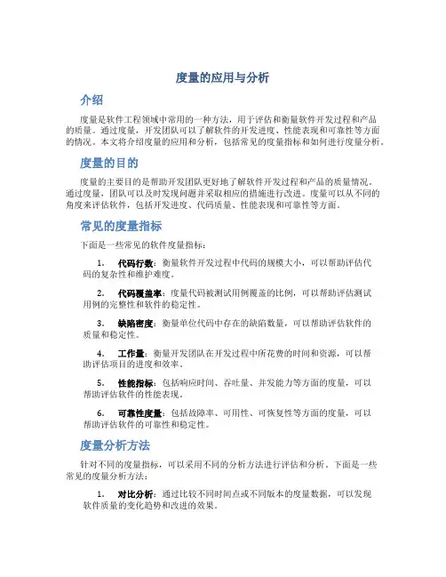 度量的应用与分析