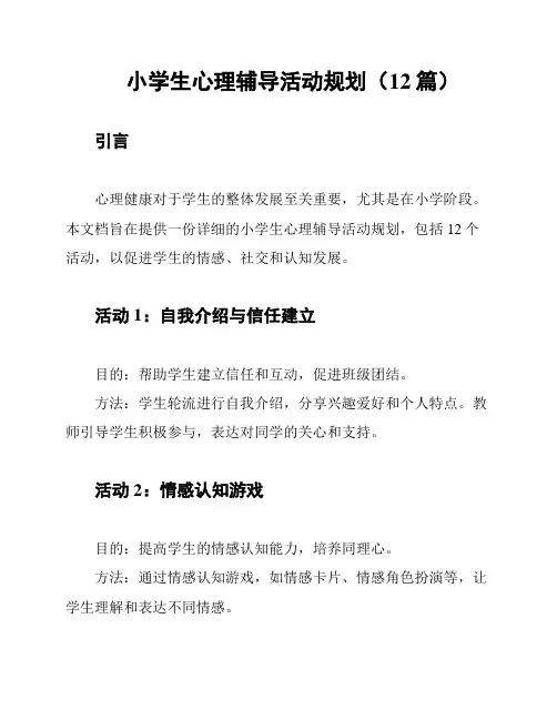 小学生心理辅导活动规划(12篇)