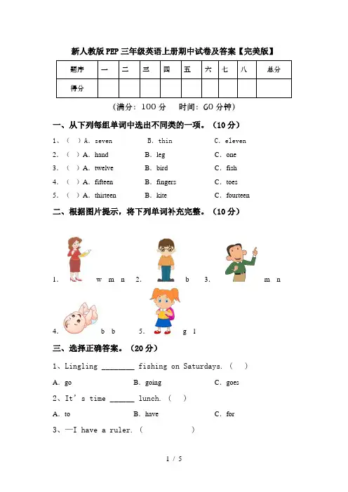 新人教版PEP三年级英语上册期中试卷及答案【完美版】