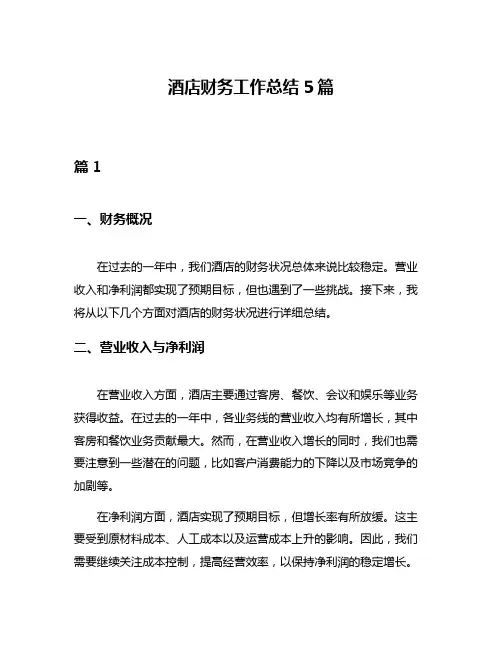 酒店财务工作总结5篇