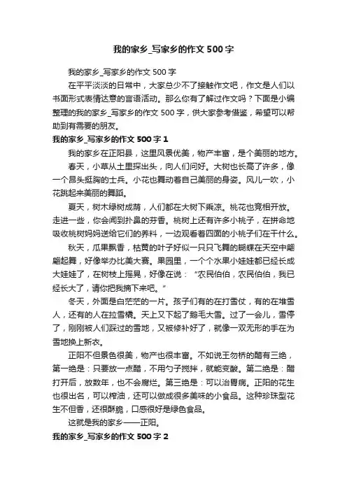 我的家乡_写家乡的作文500字