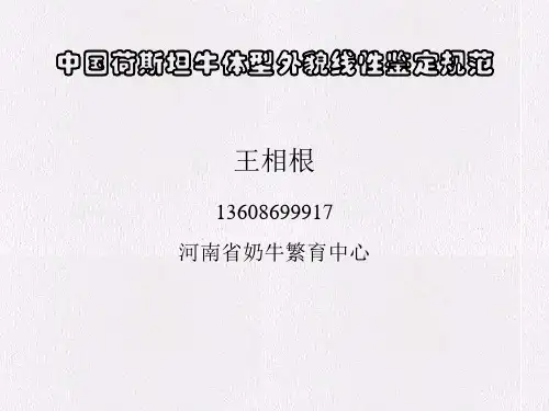 奶牛外貌线性评定方法和标准ppt课件