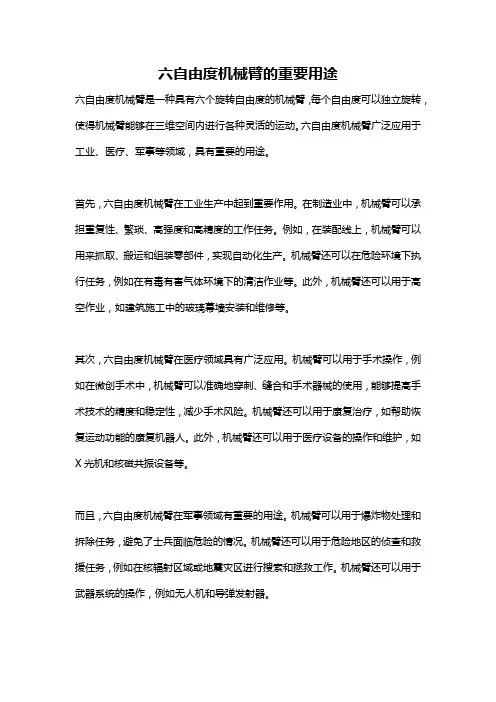 六自由度机械臂的重要用途