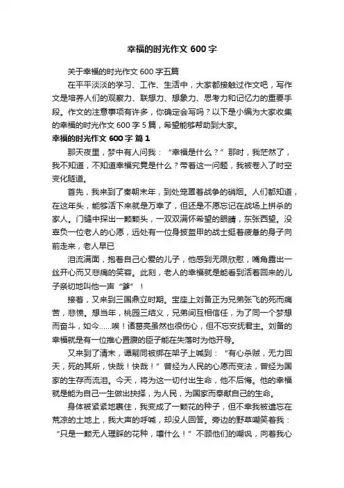 关于幸福的时光作文600字五篇
