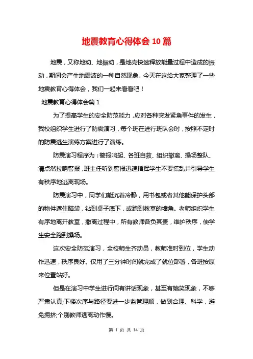 地震教育心得体会10篇