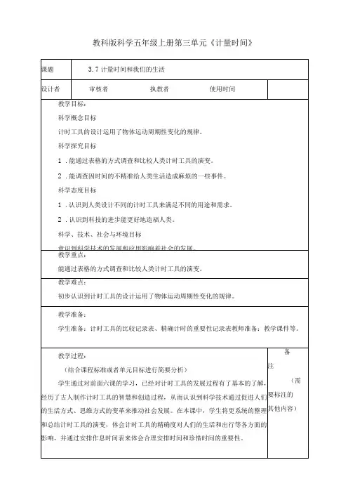 最新教科版小学五年级科学上册《3.7计量时间和我们的生活》优质教学设计