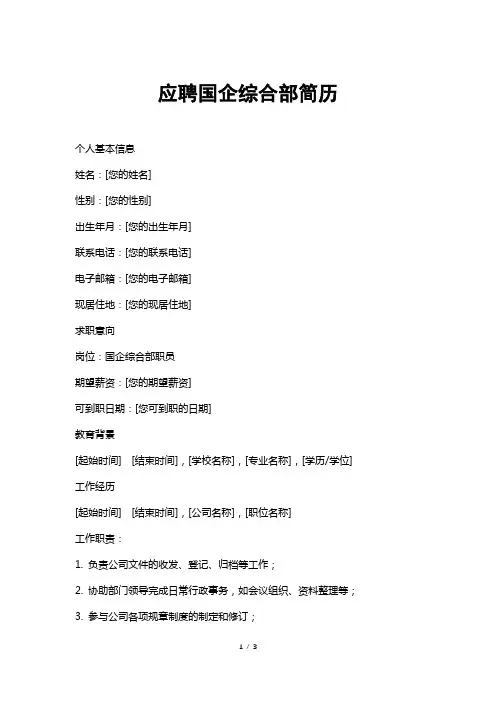 应聘国企综合部简历