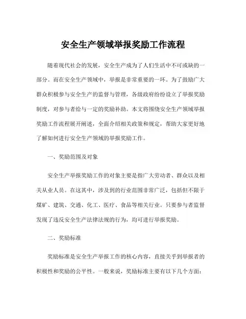 安全生产领域举报奖励工作流程
