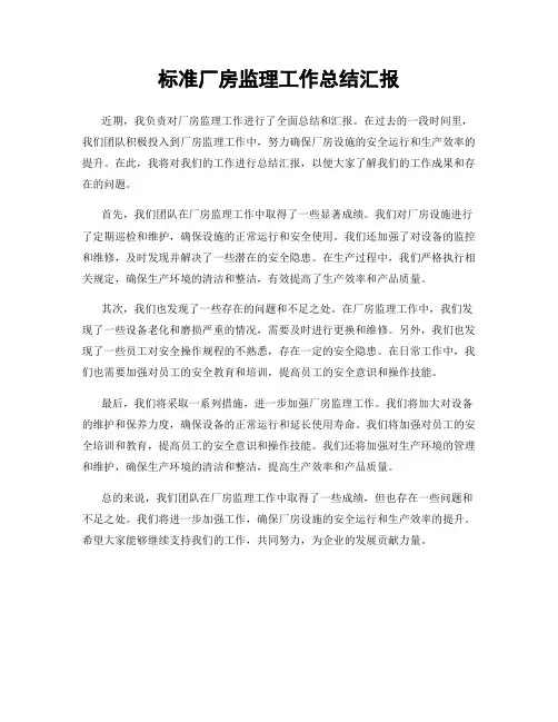 标准厂房监理工作总结汇报