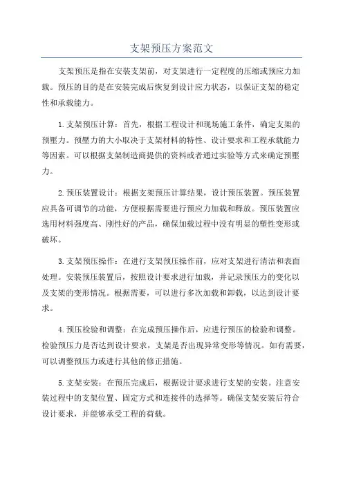 支架预压方案范文