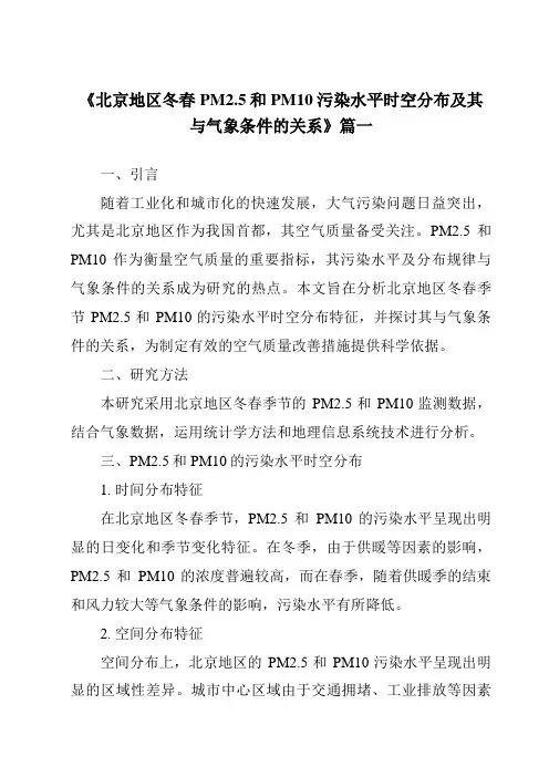 《2024年北京地区冬春PM2.5和PM10污染水平时空分布及其与气象条件的关系》范文