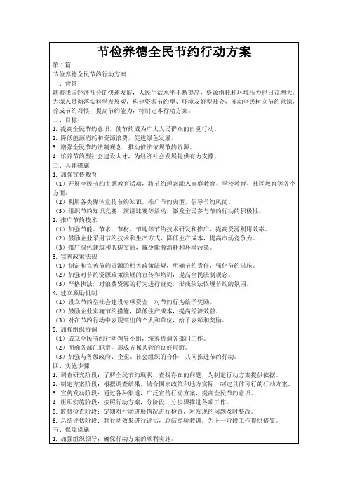 节俭养德全民节约行动方案