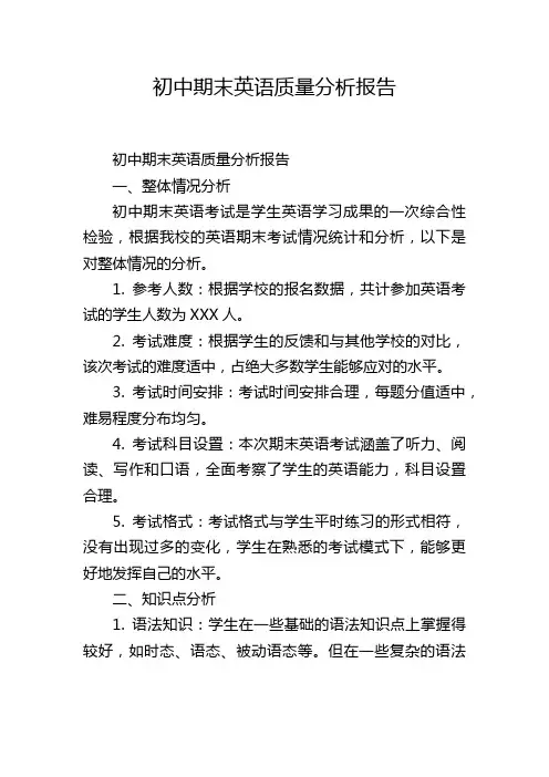 初中期末英语质量分析报告