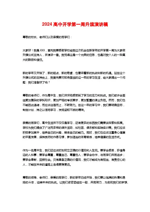 2024高中开学第一周升旗演讲稿