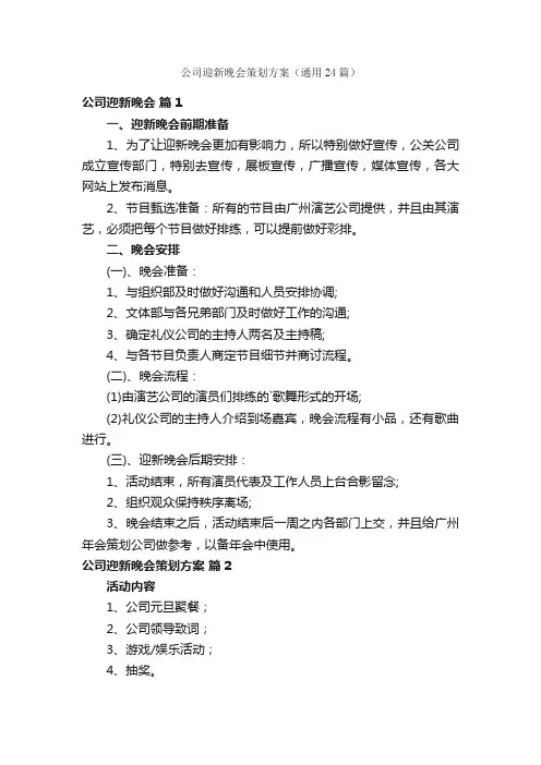 公司迎新晚会策划方案（通用24篇）