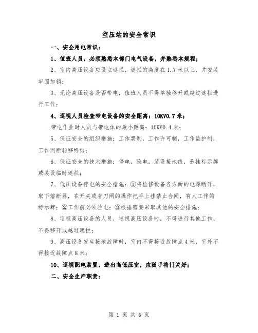 空压站的安全常识（三篇）